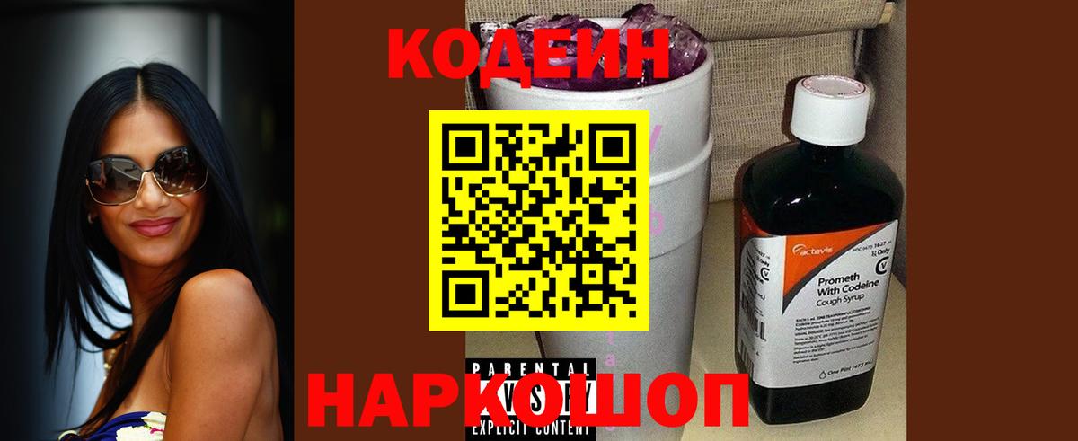 Codein напиток Lean (лин) Кирово-Чепецк